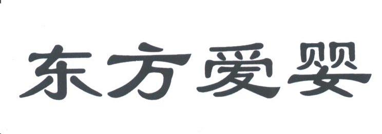 东方爱婴
