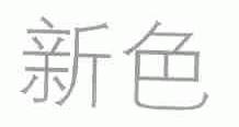 新色