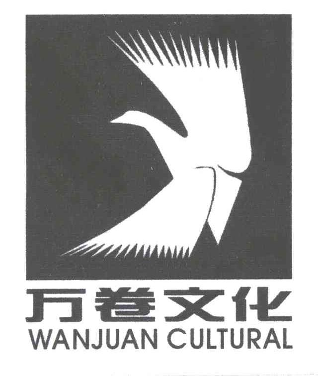 万卷文化;WANJUAN CULTURAL