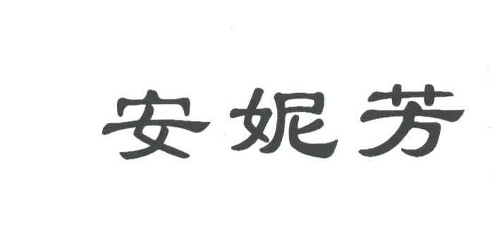 安妮芳
