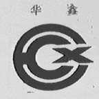 华鑫