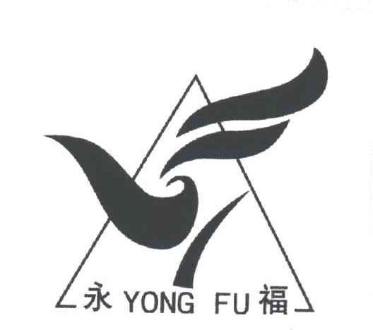 永福