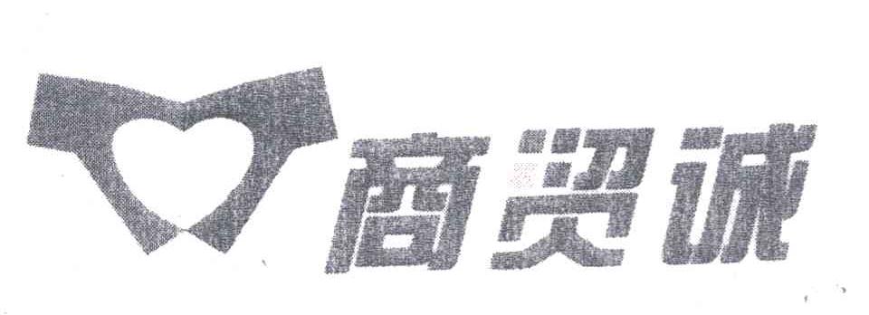 商贸诚