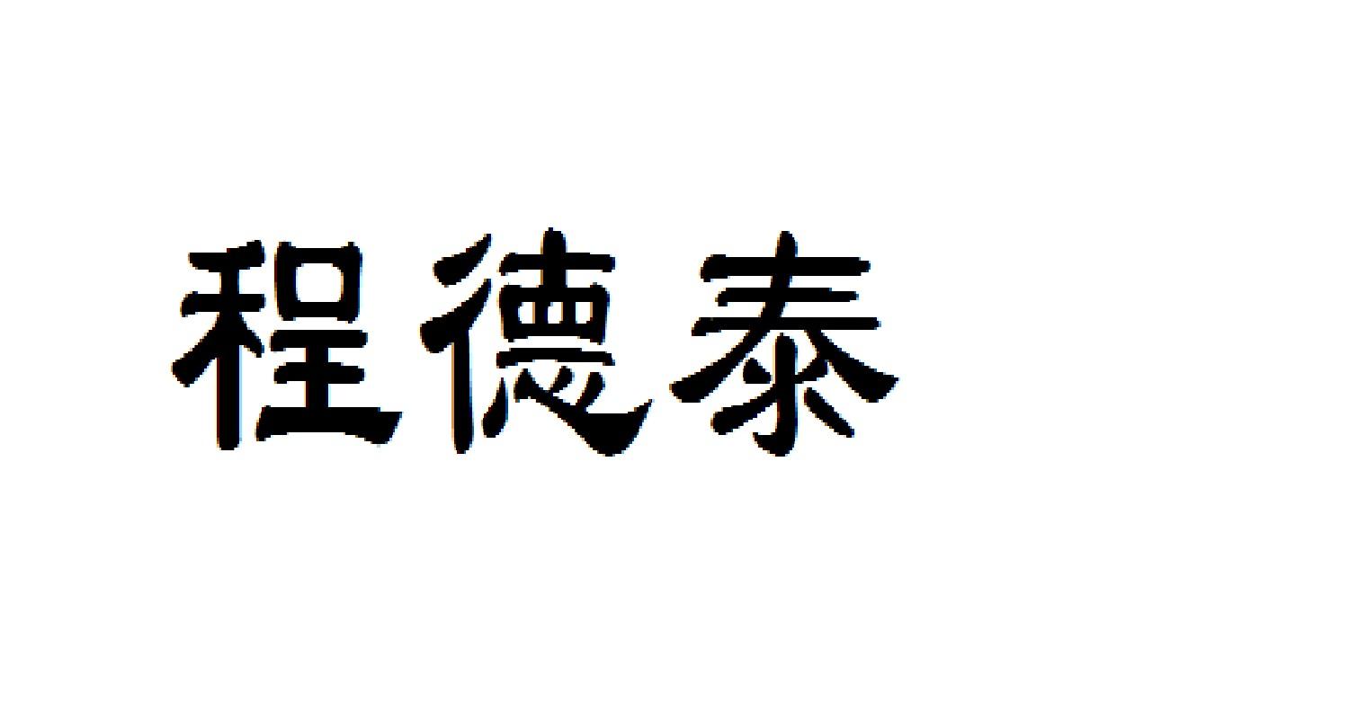 程德泰