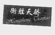 衡胜天骄