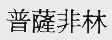 普萨非林