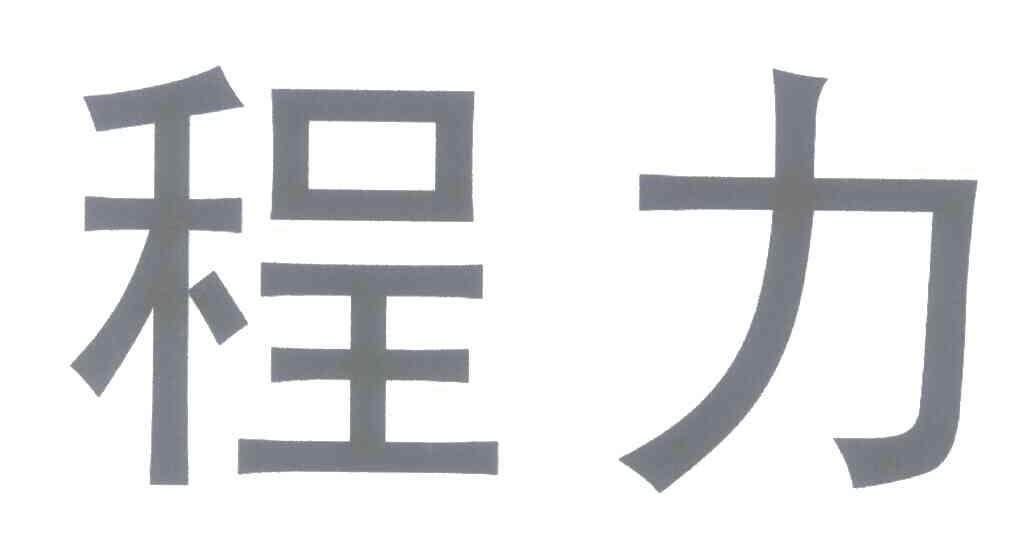 程力
