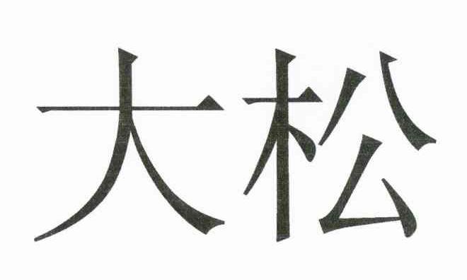 大松