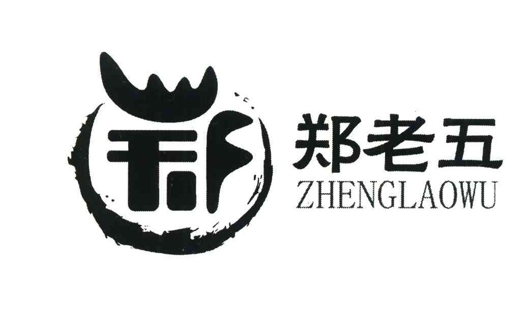 郑老五