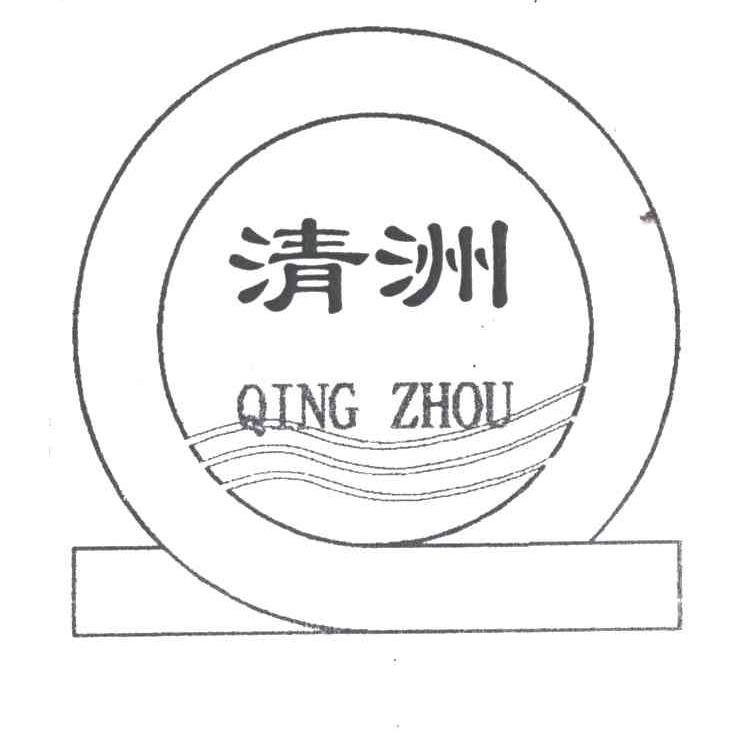 清洲
