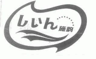 施韵