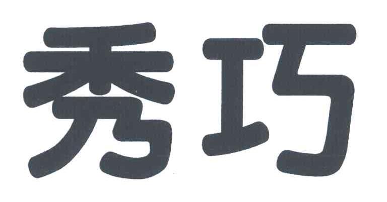 秀巧