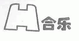 合乐