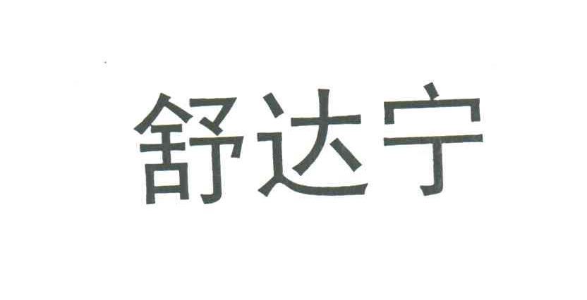 舒达宁
