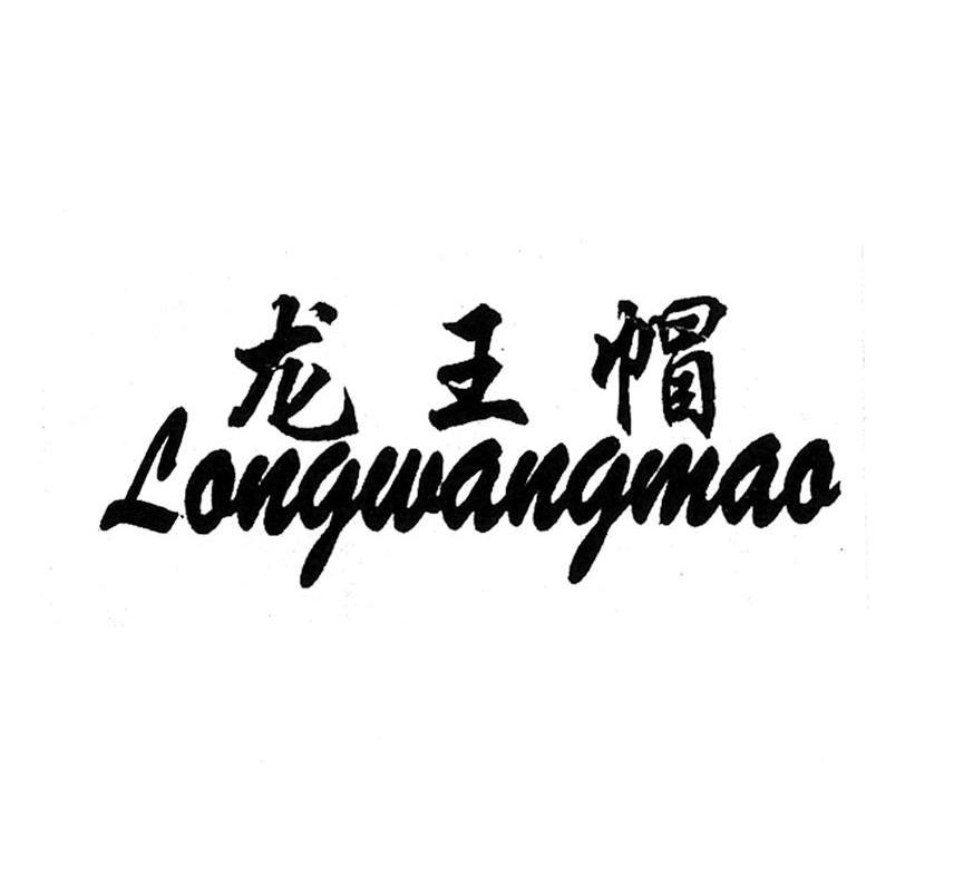 龙王帽