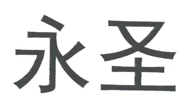 永圣