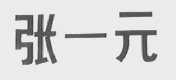 张一元