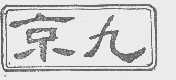 京九