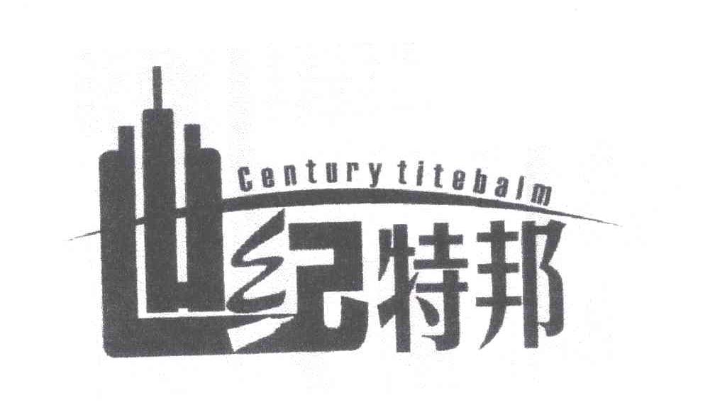 世纪特邦;CENTURY TITEBALM