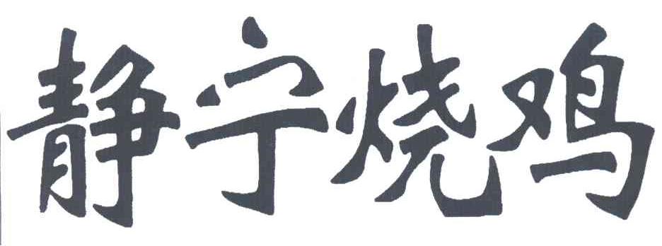 静宁