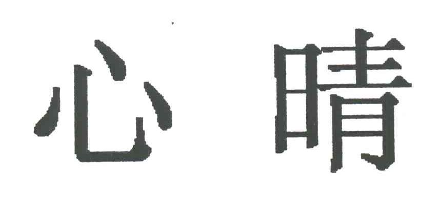 心晴