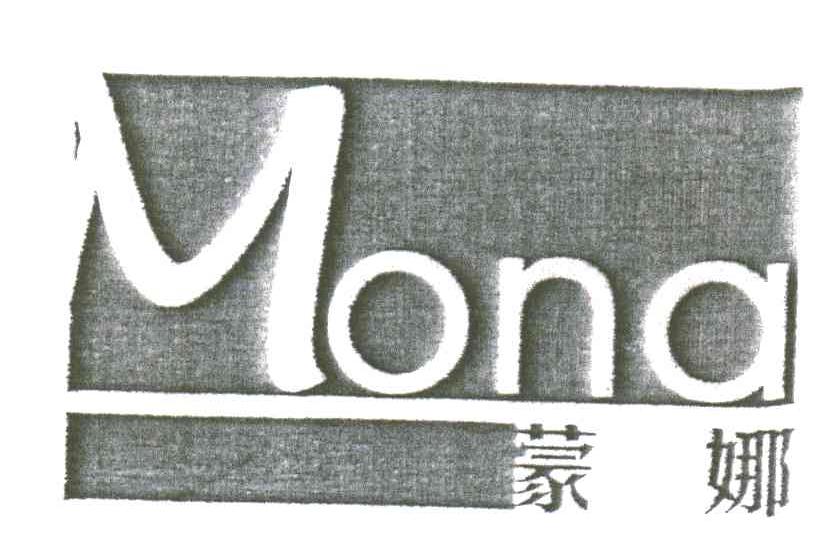 蒙娜
