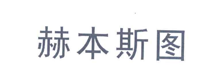 赫本斯图