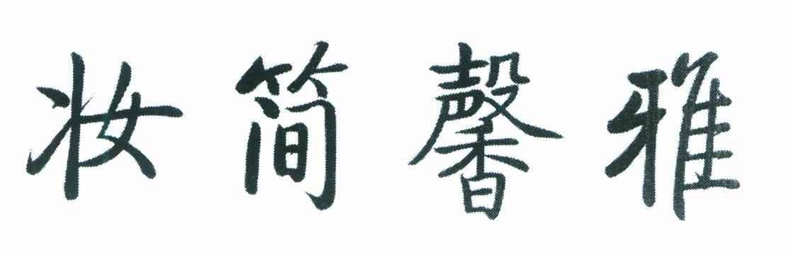 妆简馨雅