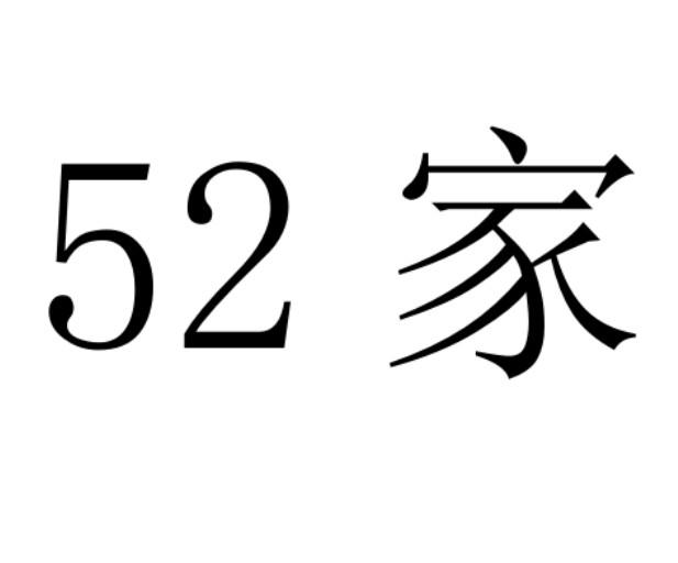 52 家
