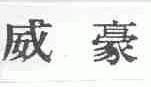 威豪
