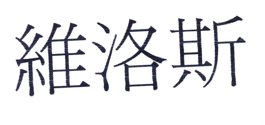 维洛斯