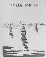 西湖