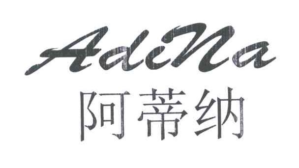 阿蒂纳