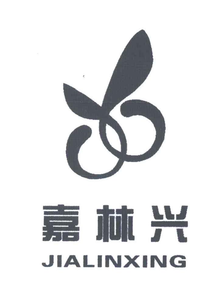 嘉林兴