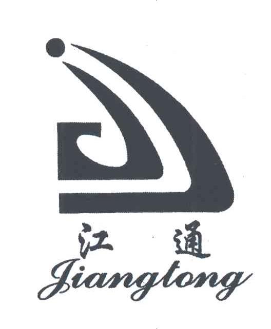 江通
