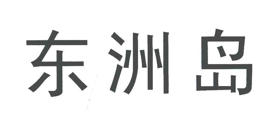 东洲岛