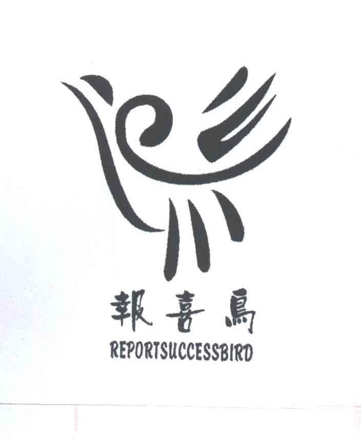 报喜鸟