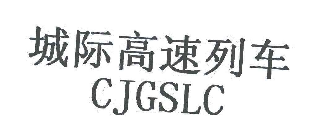 城际高速列车;CJGSLC