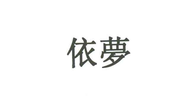 依梦