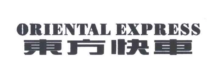东方快车;ORIENTAL EXPRESS
