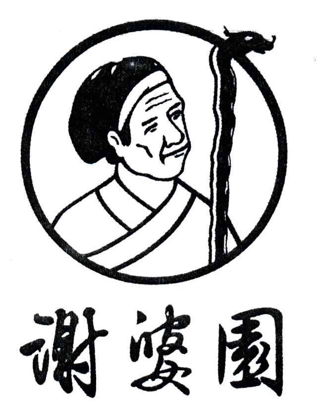 谢婆园