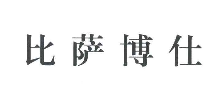 比萨博仕