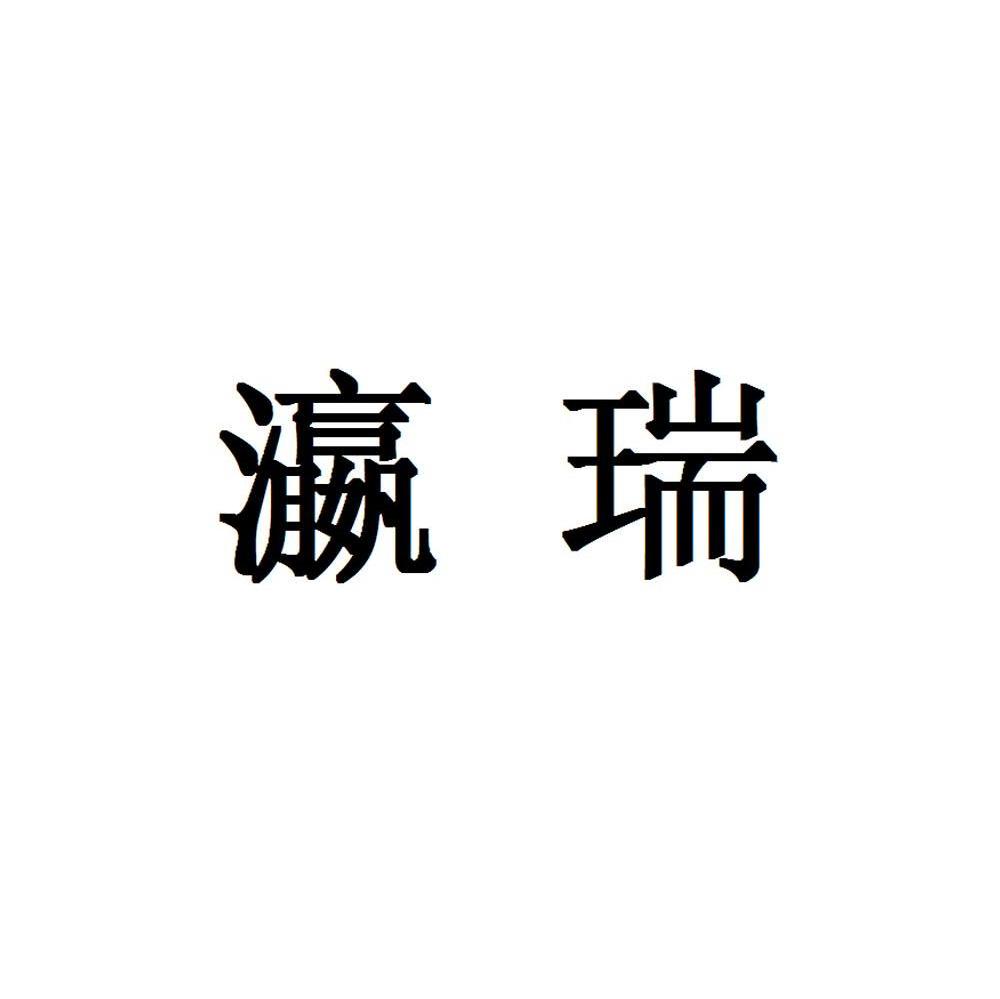 瀛瑞
