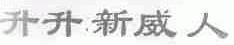 升升新威人