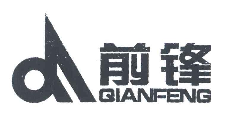 前锋