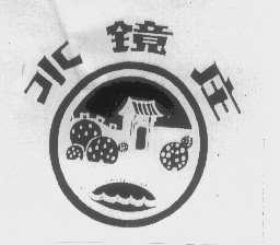水镜庄
