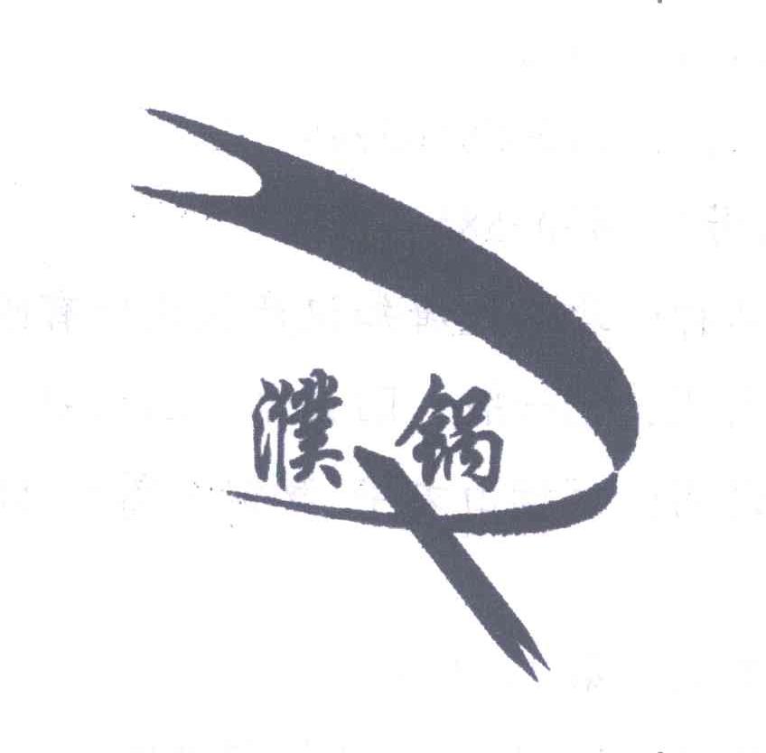 濮锅