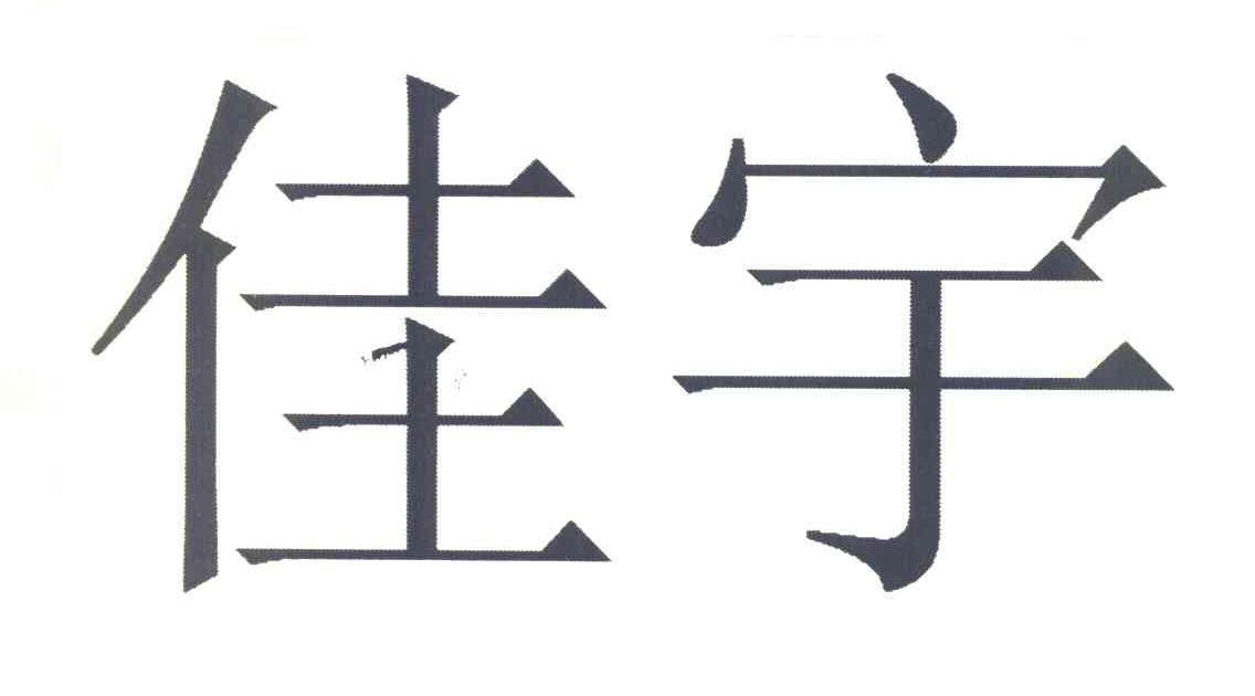 佳宇