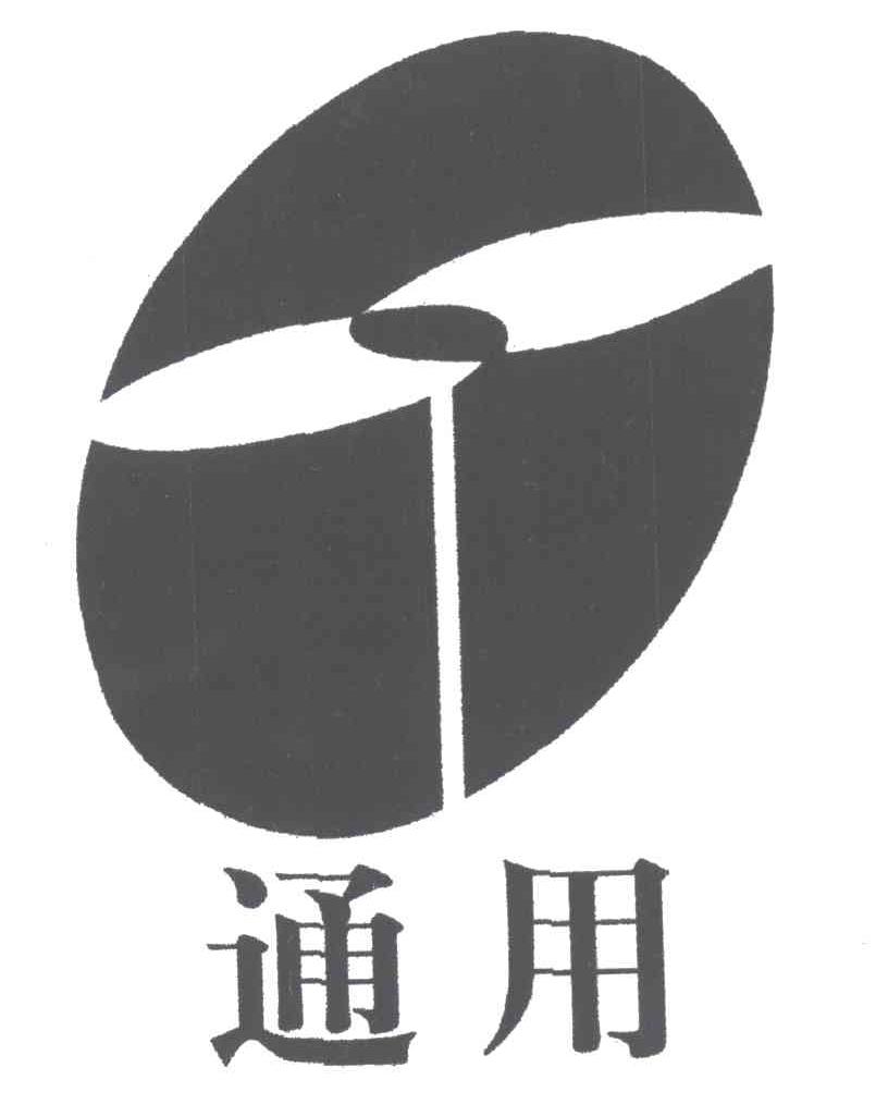 通用
