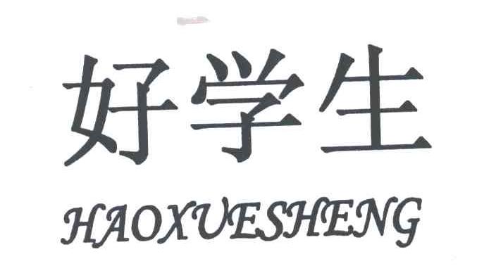 好学生